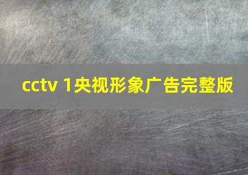 cctv 1央视形象广告完整版